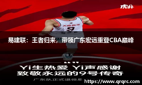 易建联：王者归来，带领广东宏远重登CBA巅峰