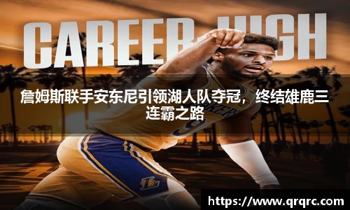 詹姆斯联手安东尼引领湖人队夺冠，终结雄鹿三连霸之路