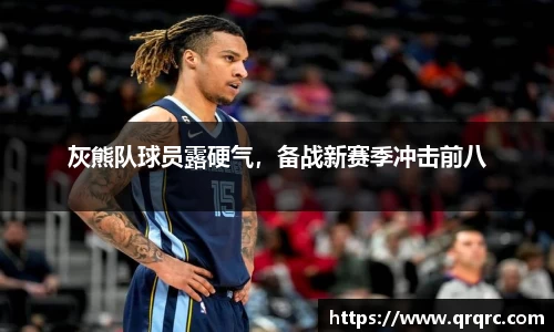 灰熊队球员露硬气，备战新赛季冲击前八