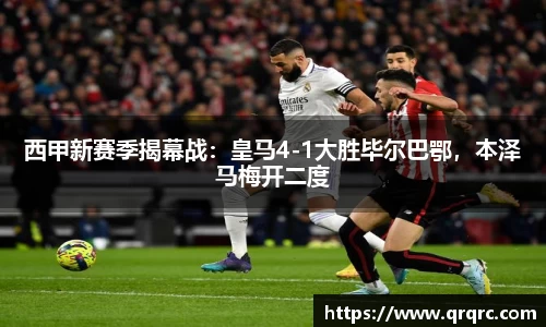 西甲新赛季揭幕战：皇马4-1大胜毕尔巴鄂，本泽马梅开二度