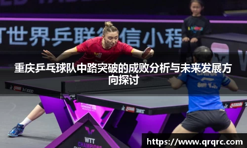 重庆乒乓球队中路突破的成败分析与未来发展方向探讨