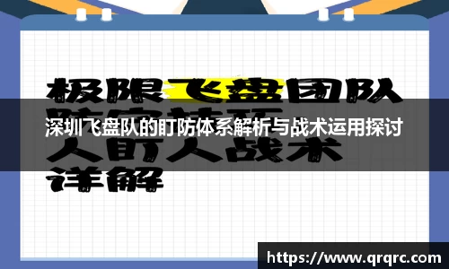 深圳飞盘队的盯防体系解析与战术运用探讨