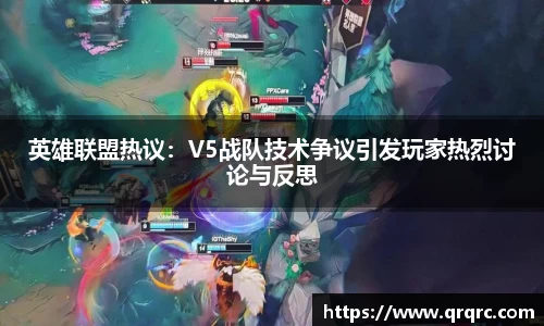 英雄联盟热议：V5战队技术争议引发玩家热烈讨论与反思