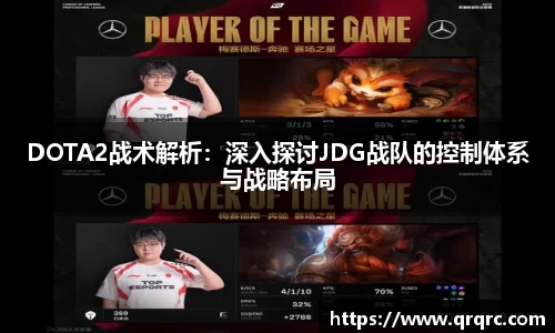 DOTA2战术解析：深入探讨JDG战队的控制体系与战略布局