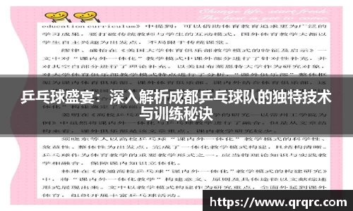 乒乓球盛宴：深入解析成都乒乓球队的独特技术与训练秘诀