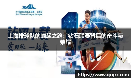 上海排球队的崛起之路：钻石联赛背后的奋斗与荣耀