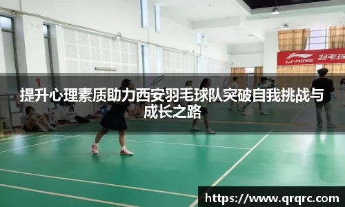 提升心理素质助力西安羽毛球队突破自我挑战与成长之路
