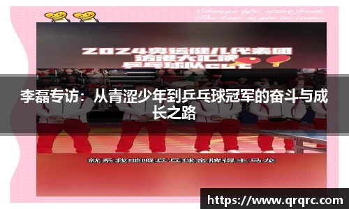 李磊专访：从青涩少年到乒乓球冠军的奋斗与成长之路