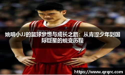 姚明小JJ的篮球梦想与成长之路：从青涩少年到国际巨星的蜕变历程