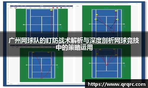 广州网球队的盯防战术解析与深度剖析网球竞技中的策略运用