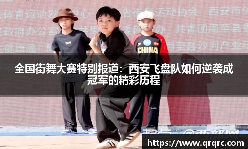 全国街舞大赛特别报道：西安飞盘队如何逆袭成冠军的精彩历程