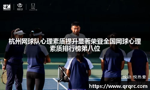 杭州网球队心理素质提升显著荣登全国网球心理素质排行榜第八位