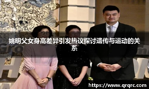 姚明父女身高差异引发热议探讨遗传与运动的关系