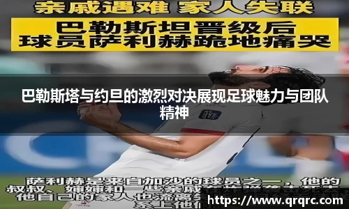 巴勒斯塔与约旦的激烈对决展现足球魅力与团队精神