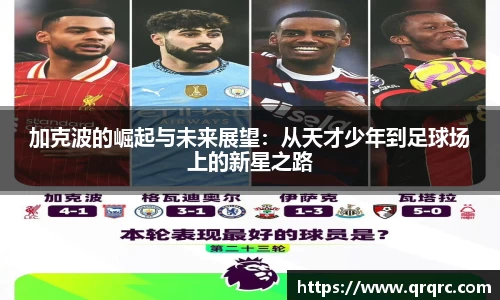 加克波的崛起与未来展望：从天才少年到足球场上的新星之路