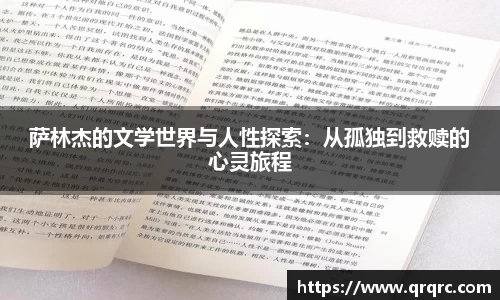 萨林杰的文学世界与人性探索：从孤独到救赎的心灵旅程