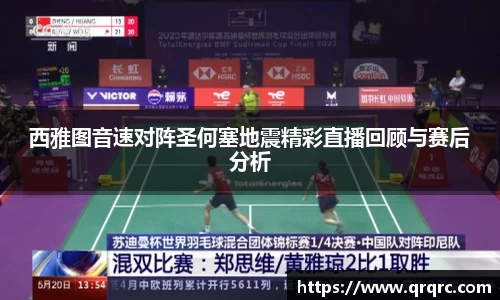 西雅图音速对阵圣何塞地震精彩直播回顾与赛后分析
