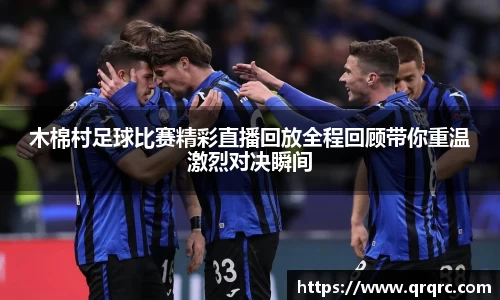 木棉村足球比赛精彩直播回放全程回顾带你重温激烈对决瞬间