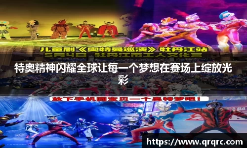 特奥精神闪耀全球让每一个梦想在赛场上绽放光彩
