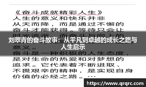 刘翠青的奋斗故事：从平凡到卓越的成长之路与人生启示