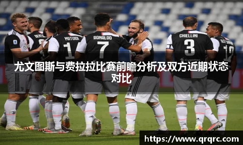 尤文图斯与费拉拉比赛前瞻分析及双方近期状态对比