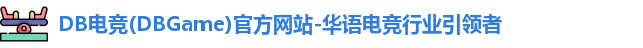 DB电竞